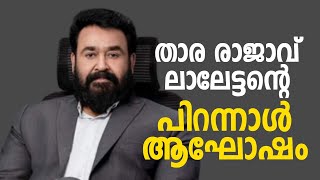 താര രാജാവ് ലാലേട്ടന്റെ പിറന്നാളാഘോഷം |Mohanlal | Lalettan | Birthday | celebration | charity