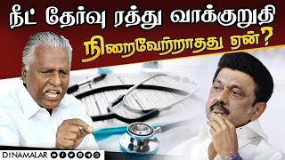 நீட் ரத்து வசியம் இருப்பதாக சொன்னது என்ன ஆச்சு? | KP Munusamy | Ex Minister | AIADMK