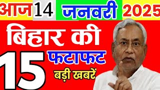 Today 14 January bihar news|Bihar news|bihar news,bihar ka news|Gaya news,bhagalpur news|biharinews