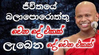 ජීවිතයේ බලාපොරොත්තුවන දේ නොලැබෙන්න හේතුව මෙන්න #welimadasaddaseelahimibana #bana #pirith #viralvideo