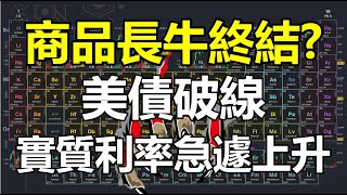 商品長牛終結？美債破線 實質利率急遽上升 20230526《楊世光在金錢爆》第3109集