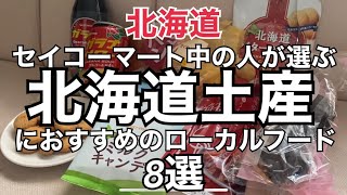 【北海道旅】セイコーマートの中の人が選ぶ『北海道土産』におすすめのローカルフード　Hokkaido Sapporo