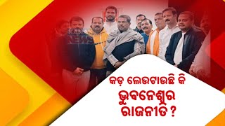 Is Bhubaneswar Politics Taking Turn? | Speculations Rise As BJD Corporator Meets Dharmendra Pradhan