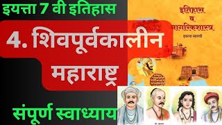 स्वाध्याय इयत्ता सातवी इतिहास पाठ चौथा शिवपूर्वकालीन महाराष्ट्र |Swadhyay shivpurvakalin maharashtra