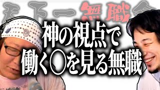 【第1回天下一無職会】神の視点で働く○○を見る無職【ひろゆき流切り抜き】