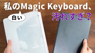 iPad用の白いMagic Keyboardを買う人は覚悟してください…