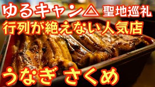 【ゆるキャン聖地巡礼】行列の絶えない人気店 浜名湖の『うなぎ さくめ』訪問編【目の前で捌いてくれる鰻は絶品でした】【ゆるキャン】#474