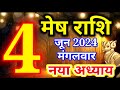 Mesh rashi 4 June 2024 - Aaj ka rashifal