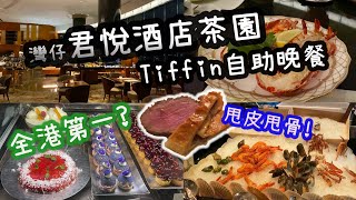 【食勻全場】君悦酒店茶園 Tiffin 自助晚餐，被吹捧過高?【Ken's Kitchen】