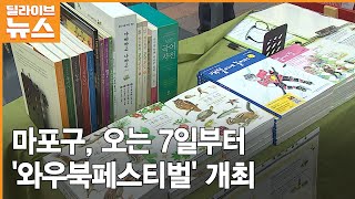 [마포] 오는 7일부터 '와우북페스티벌' 개최