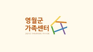 2021년 가족센터SOC 우수사례 공모전 최우수 지자체 - 강원도 영월군