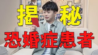 【路遠情長】揭秘恐婚症！恐婚時我們到底在恐懼什麼？