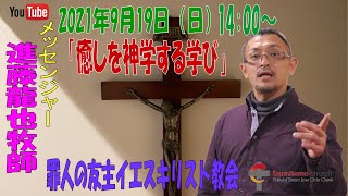 「癒しを神学する学び」進藤龍也牧師　罪人の友 主・イエスキリスト教会　2021年9月19日（日）14:00～