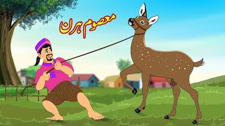 Urdu story ||معصوم ہرن | Metha Tries To Theft Deer | Urdu Story | Moral Stories | Urdu Kahaniya