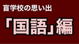 【盲学校の思い出】国語の授業編