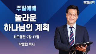 벧엘장막 주일예배_놀라운 하나님의 계획ㅣ행 2:17ㅣ박종현 목사