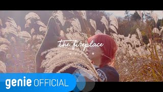 김아현 Kim Ahyun - 벽난로 The Fireplace (Teaser)