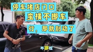 停车堵店门口，蛮横不挪车，行，那就别动了。