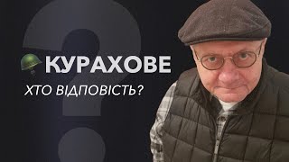 🪖Курахове. «Успенський мішок». ХТО ВІДПОВІСТЬ?