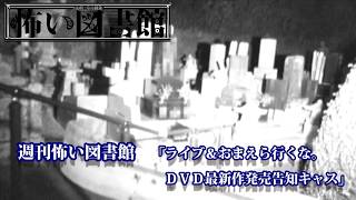 週刊怖い図書館　第9回　/おまえら行くな。DVD発売＆ライブ直前告知キャス/桜井館長、関谷まゆこ