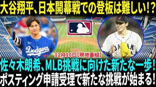 大谷翔平、日本開幕戦での登板可能性は「非常に低い」　キャッチボール再開も…監督明かす！佐々木朗希、ついにMLB挑戦！ポスティング申請受理で契約交渉期限は1月24日！【海外の反応】【日本語翻訳】