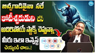 Guru Prasad : Shares BEST Stock To Buy Now 2025 | Stock Market Investment Tips Telugu | iDream