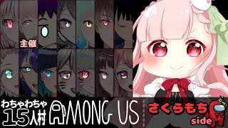 【Among Us/15人村】垂れ流し配信です。コメントできないよ。【さくらもち視点】