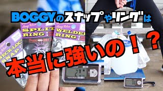 【沖縄】【ルアー】【釣り】是非、最後までご覧ください！！Boggyから発売しているスナップ、スプリットリングを検証してみたら、驚きの結果が！！詳細は概要欄のBoggy ホームページからどうぞ。