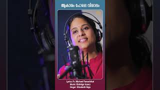 Aakasham Pole | Elizabeth Raju #manoramachristiandevotionalsongs #christiandevotionalsongs