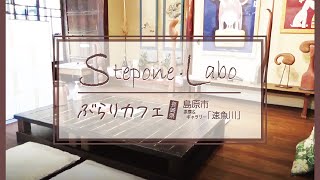 ぶらりカフェ 【長崎県 島原市  「茶房＆ギャラリー速魚川」 編】