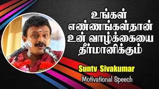 உங்கள் எண்ணங்கள்தான் உனது வாழ்க்கையை தீர்மானிக்கும் - Prof.Sivakumar Motivational Speech | StarSAA