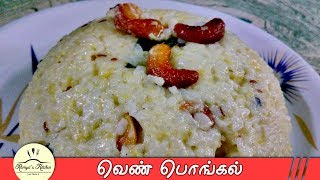 Ven pongal recipe in tamil | Ven pongal seivathu eppadi/ How to make ven pongal | வெண் பொங்கல்