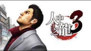 【殷斯特】01/09 PC 人中之龍3 Remastered - 第四章 Part 22 弗羅雷斯 (二)