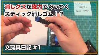 文房具日記#1 ペン磁ケシ クツワ　消しクズが磁力でくっつく⁉︎集めるのがラクで楽しいスティック消しゴム！