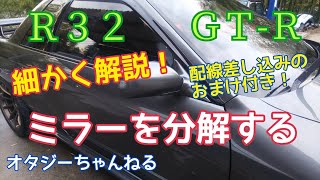 ミラーを分解する Ｒ３２   ＧＴ-Ｒ