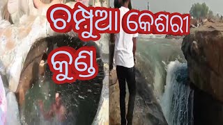 ଚମ୍ପୁଆ କେଶରୀ କୁଣ୍ଡ champua kesari kunda............. ଚମ୍ପୁଆ କେଶରୀ କୁଣ୍ଡ ....🏞️🌹...kesari kunda....🙏