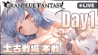 【#グラブル】訛り気味でまったりと古戦場【マト/#新人Vtuber】