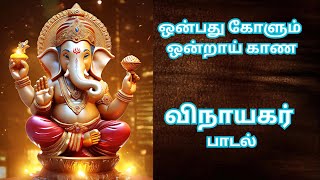 ஒன்பது கோளும் ஒன்றாய் காண -ONBATHU KOLUM ONDRAI KANA #tamildevotionalsongs#vinayagarsongs#astrology