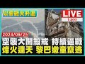 空襲大開殺戒 持續逼戰　烽火連天 黎巴嫩童竄逃LIVE｜1400 以黎戰火升溫｜TVBS新聞