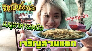 【เชียงใหม่】จิบเบียร์แกล้มเมนูอาหารเหนือที่ร้านเจริญสวนแอก