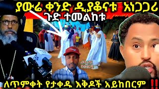 🔴ሰበር‼️ ዲያቆናቱ ምን እያደረጉ ነው ቀለዱብን  /የጥምቀት ብአል አይከበርም ምንገዱ ማጠቡ አይቻልም ‼️