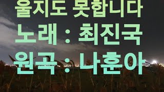 최진국 연습중 라이브 - 울지도 못합니다 (원곡가수 : 나훈아)