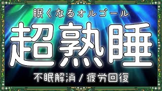 【睡眠用bgm】SNSで話題の眠くなるオルゴール｜温かい音色でリラックス効果｜睡眠の質を高める睡眠音楽【自律神経 疲労回復 熟睡 癒し ストレス緩和】