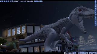 LEGO Jurassic World/樂高侏儸紀世界 #END《侏儸紀世界》最終對決 大戰帝王暴龍\u0026片尾有彩蛋