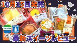 【コンビニスイーツ】芋尽くし!?10/15発売のスイーツ7品ガチレビュー!! Uchi Café×おいもやさん興伸コラボ🍠