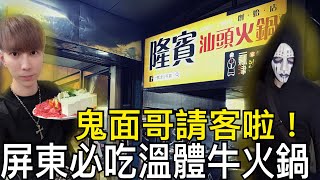 VLOG｜**屏東必吃溫體牛肉火鍋**鬼面哥請客啦！【CC字幕】《未來男友Liann Vlogs》