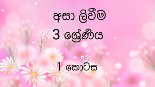 අසා ලිවීම 3 ශ්‍රේණිය | අසා ලිවීම | for teachers