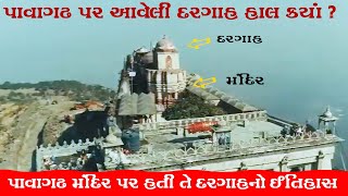 પાવાગઢ મંદિર ઉપર દરગાહ  || Pavagadh New Mandir 2022 || Pavagadh Upar Dargah