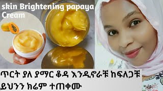 የፖፖዬ ክሬም¶ ውብ ጥርት ፍክት ያለ ቆዳ እንዲኖርን ይርዳል//.this a Brightening and moisturizing cream