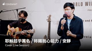 【耶穌超乎萬名 / 祢賜我心能力 / 安靜】因約敬拜團 (cover)